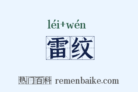 雷纹是什么意思的图片